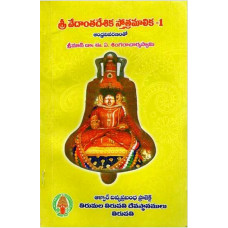 శ్రీ వేదాంత దేశిక స్తోత్రమాల [Sri Vedanta Desika Stotramala (Part -1)] 